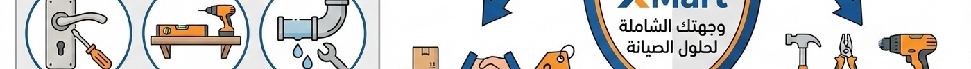 قسم الأدوات في اكس مارت: أساسيات الصيانة المنزلية والورشة الصغيرة