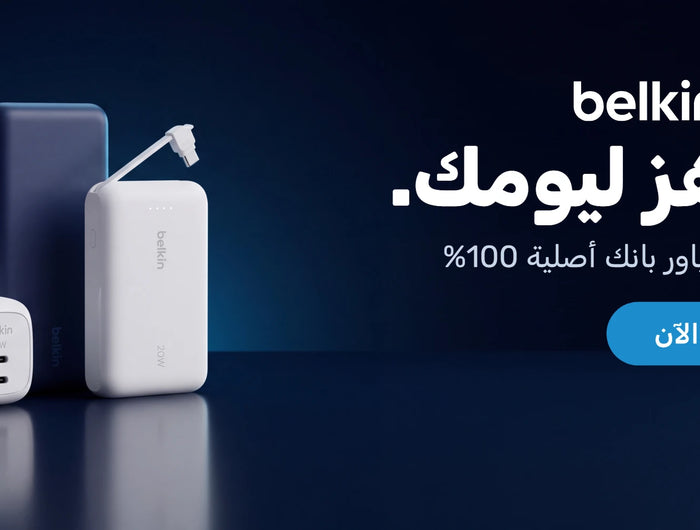 عروض Belkin - جاهز ليومك